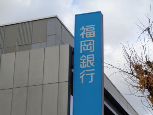 福岡銀行井尻支店の画像
