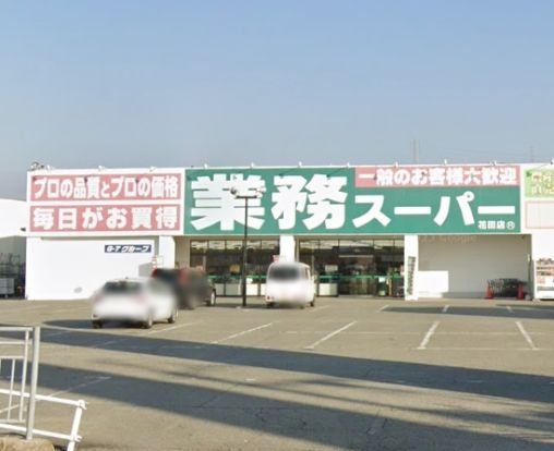 meets.花田業務スーパー店の画像