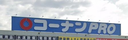 コーナンPRO(プロ) 姫路駅東店の画像