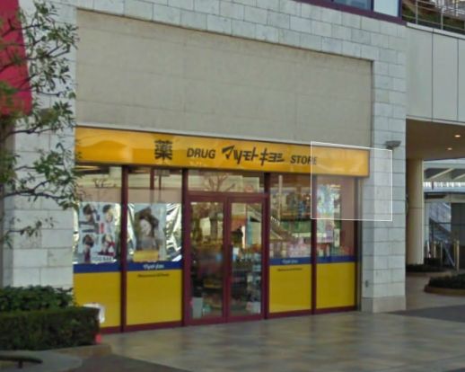 マツモトキヨシマルイファミリー海老名店の画像