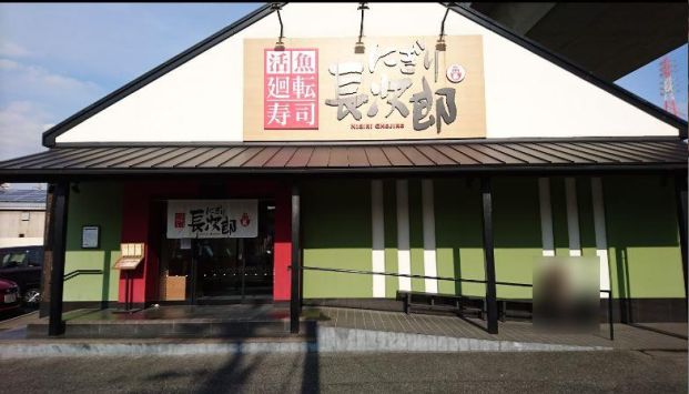 にぎり長次郎和泉中央店の画像