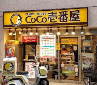 カレーハウスCoCo壱番屋 代々木駅西口店の画像