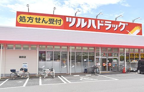 ツルハドラッグ磯部店の画像