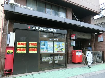 福岡大名一郵便局の画像