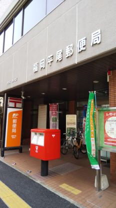福岡平尾郵便局の画像