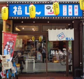 福しん 中村橋店の画像