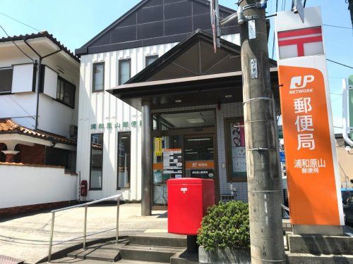 浦和原山郵便局の画像
