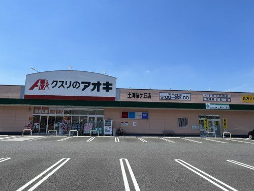 クスリのアオキ 土浦桜ケ丘店の画像