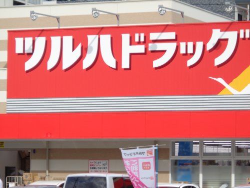 ツルハドラッグ 高砂店の画像