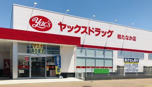 ヤックスドラッグ 柏たなか店の画像