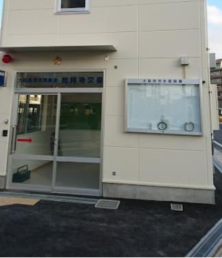 茨木警察署 総持寺交番の画像