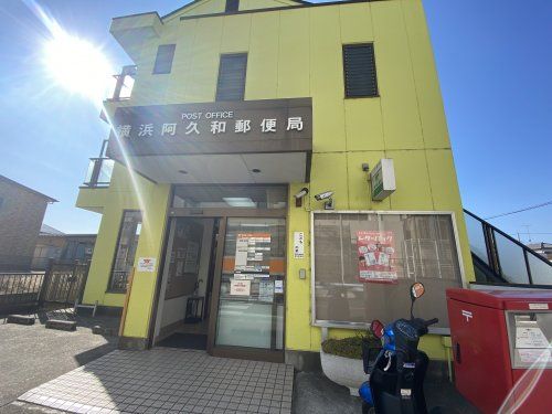 横浜阿久和郵便局の画像