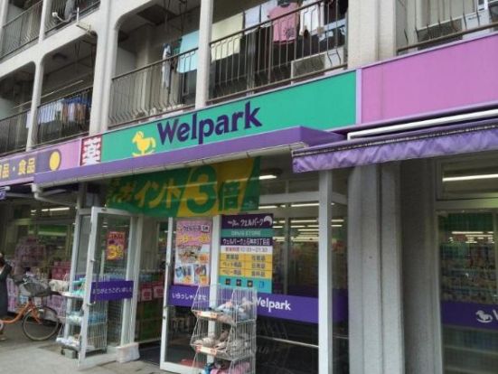 Welpark(ウェルパーク) 上石神井3丁目店の画像