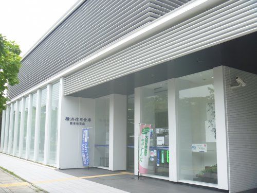 横浜信用金庫新本牧支店の画像