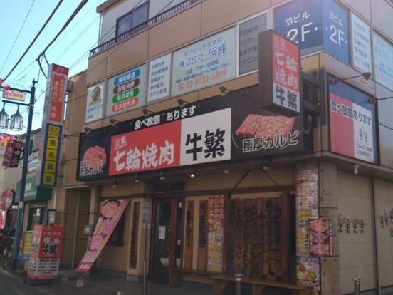 牛繁雑色店の画像