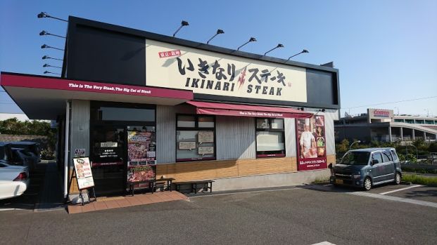 いきなり!ステーキ 学園南店の画像