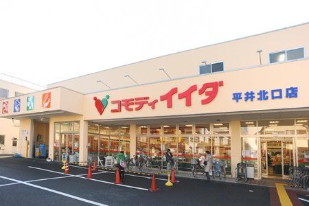 コモディイイダ 平井北口店の画像