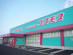 コスモス　平島店の画像