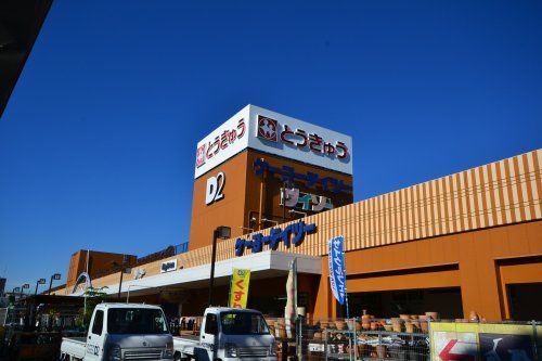 ダイソー 高島平とうきゅう店の画像