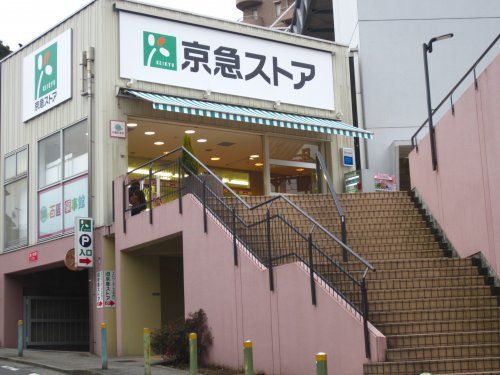 京急ストア 安針塚店の画像