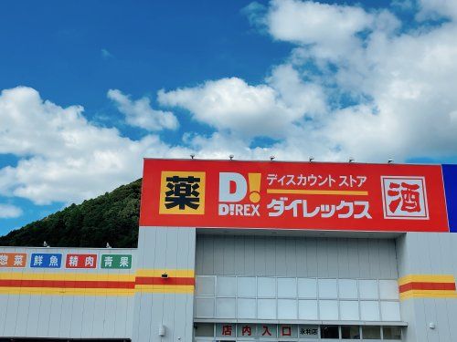 ダイレックス 永利店の画像