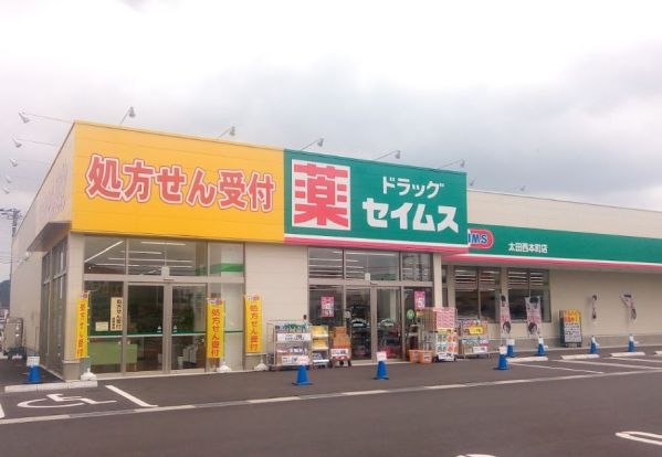 ドラッグセイムス太田西本町店の画像