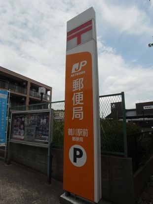 鶴川駅前郵便局の画像