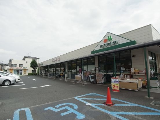 マルエツ　町田鶴川店の画像