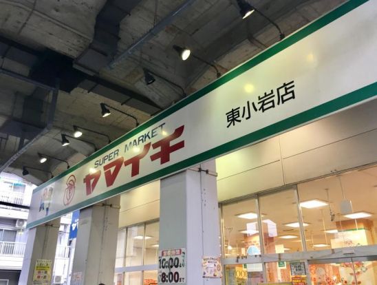 ヤマイチ 東小岩店の画像