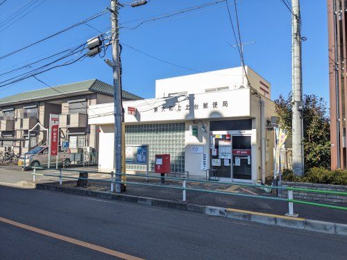 東大和上北台郵便局の画像