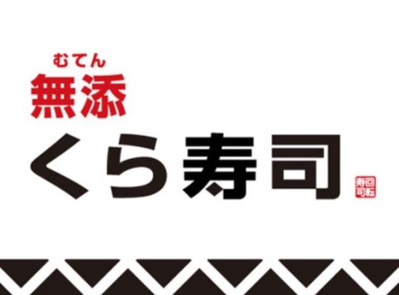 無添 くら寿司 無添蔵伊丹昆陽店の画像