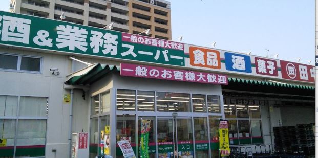 業務スーパー 鶴見店 の画像