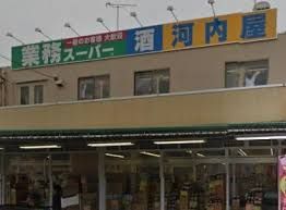 業務スーパー 奥戸店の画像