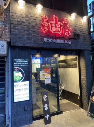 東京油組総本店の画像