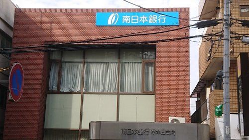 南日本銀行草牟田支店の画像