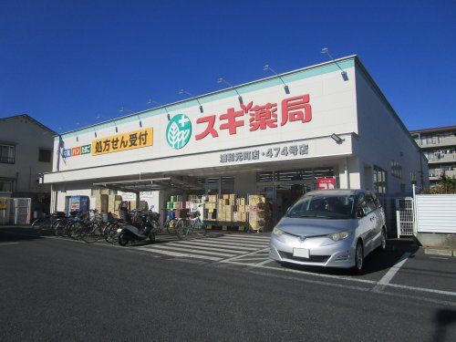 スギ薬局　浦和元町店の画像