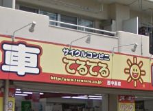 サイクルコンビニてるてる 西中島店の画像