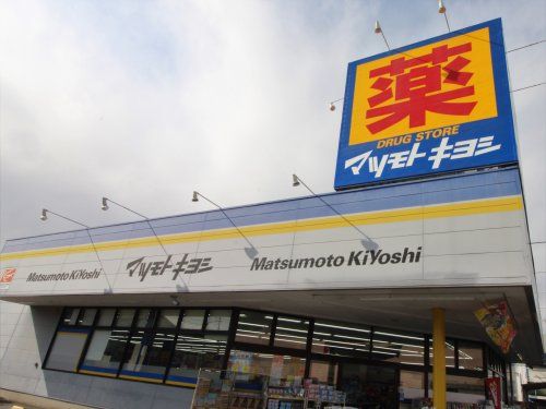 ドラッグストア マツモトキヨシ 柏旭町店の画像