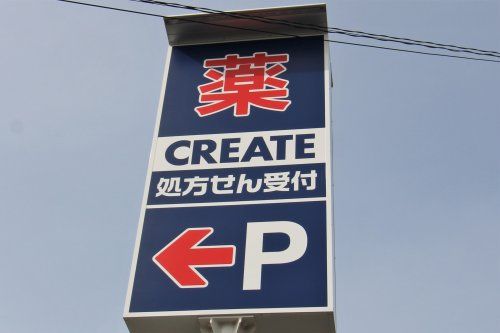 クリエイトSD(エス・ディー) 新松戸南店の画像