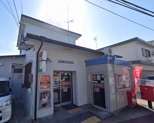 富田林若松郵便局の画像