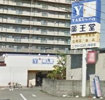 薬王堂 盛岡明治橋店の画像