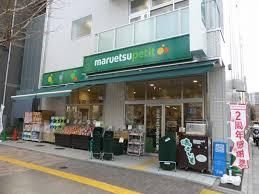 マルエツプチ 花川戸二丁目店の画像