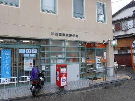 川西花屋敷郵便局の画像