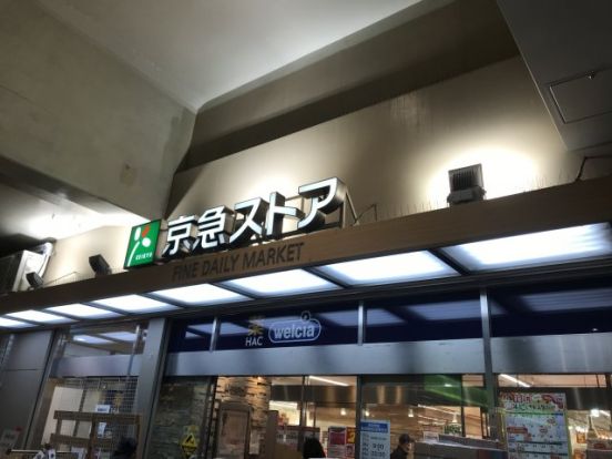 京急ストア 京急鶴見店の画像