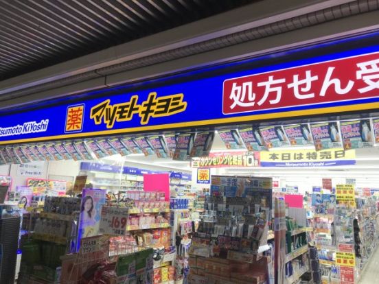 マツモトキヨシ 鶴見駅西口店の画像