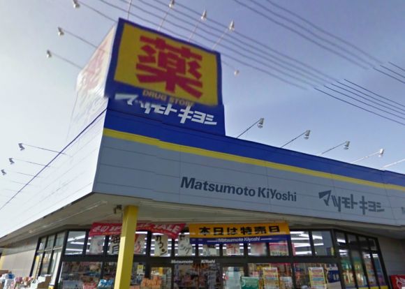 マツモトキヨシドラッグストア大和桜森店の画像