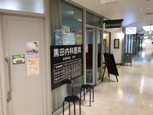 黒田内科医院の画像
