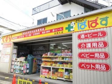 どらっぐぱぱす 西尾久店の画像