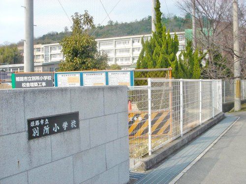 姫路市立別所小学校の画像