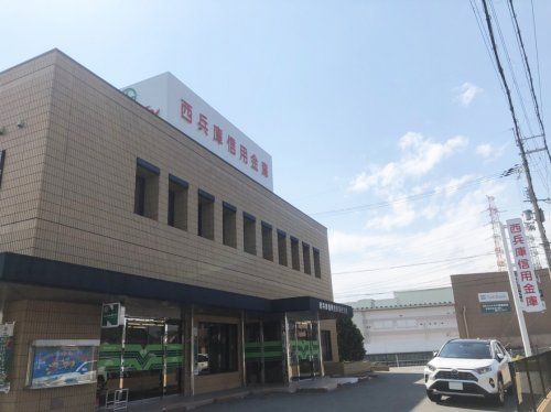 西兵庫信用金庫別所支店の画像